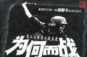 ¼ƬΪζս/Why We FightϵкϼƵӢ[MKV/2.59GB]ٶ