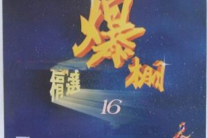 [DVDר][Ⱥ – ͼ16ﾫѡOK][LDתDVD][4.09G+4.17G][ٶ]