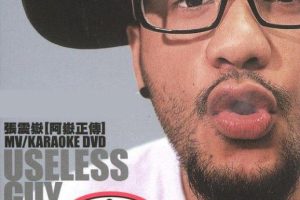 [DVDר][  useless guy MV+Karaoke][DVD ISO][7.77G][ٶ]