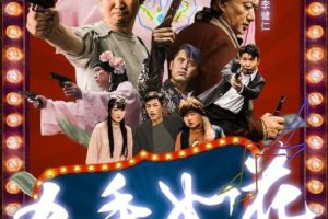 [2017][й][ɱ绨֮սͷ][][MP4][2.53GB][1080P][ٶ]