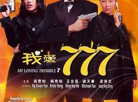 [1999][][Ұ777_My Loving Trouble 7][][MKV][1.58GB][ٶ]