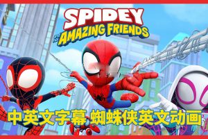 [Ӣﶯ]Spidey and His Amazing Friends֩ǡ[ӢĻ][ȫ108][44.02G][ٶ]