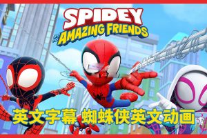 [Ӣﶯ]Spidey and His Amazing Friends֩ǡ[ӢĻ][ȫ108][43.50G][ٶ]