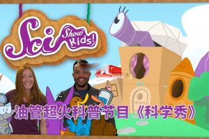 [Ӣﶯ]SciShow Kidsѧ㡷[ӢĻ][ȫ523][37.36G][ٶ]