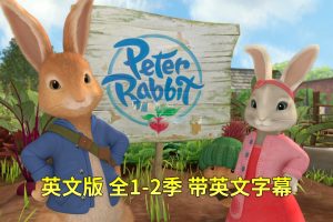 [Ӣﶯ]Peter Rabbit˵õĹ¡[ӢĻ][ȫ100][35.04G][ٶ]