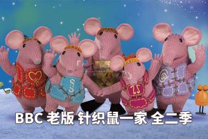 [Ӣﶯ]The Clangers ֯һҡ[ӢĻ][ȫ26][1.29G][ٶ]