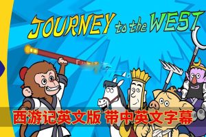 [Ӣﶯ]μJourney to the West[ӢĻ][ȫ108][6.5G][ٶ]