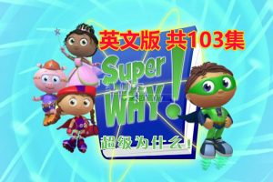 [Ӣﶯ]Super WhyΪʲô[ӢĻ][ȫ103][30.43G][ٶ]