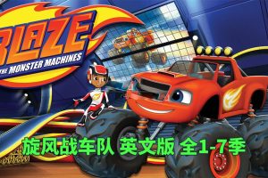 [Ӣﶯ]￨Blaze and the Monster Machines[ӢĻ][ȫ1-7125][85.15G][ٶ]