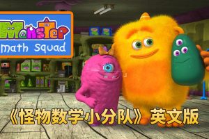 [Ӣﶯ]ѧСֶMonster Math Squad[ӢĻ][ȫ250][31.57G][ٶ]