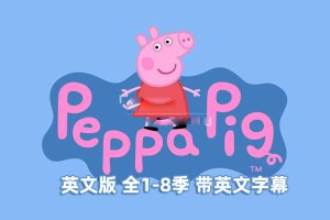 [Ӣﶯ]СPeppa Pig[ӢĻ][1-8403][22.85G][ٶ]