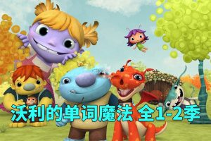 [Ӣﶯ]Wallykazam ĵħ[ӢĻ][ȫ251][23.23G][ٶ]