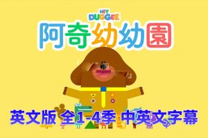 [Ӣﶯ]Hey Duggee !桷[ӢĻ][ļ196][12.83G][ٶ]