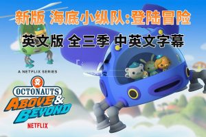 [Ӣﶯ]Сݶ:½ðOctonauts: Above & Beyond[ӢĻ][ȫ375][16.83G][ٶ]
