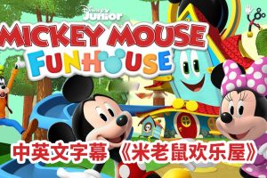[Ӣﶯ]Mickey Mouse Funhouse[ӢĻ][ȫ49][18.88G][ٶ]