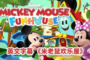 [Ӣﶯ]Mickey Mouse Funhouse[ӢĻ][ȫ49][18.68G][ٶ]