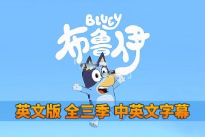 [Ӣﶯ]Bluey³һӢﶯƬ[ӢĻ][ȫ3151][14.96G][ٶ]