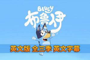 [Ӣﶯ]Bluey³һҡ[ӢĻ][ȫ1-3151][14.64G][ٶ]