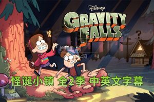 [Ӣﶯ]Gravity FallsֵС[ӢĻ][ȫ1-240][17.57G][ٶ]
