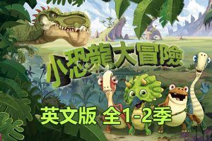 [Ӣﶯ]GigantosaurusСðա[ӢĻ][ȫ104][43.54G][ٶ]