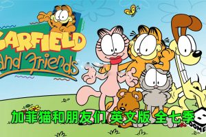 [Ӣﶯ]Garfield and Friendsӷèǡ[ӢĻ][ȫ߼121][85.77G][ٶ]
