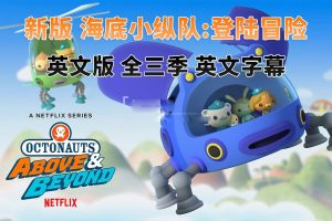 [Ӣﶯ]Сݶ:½ðOctonauts: Above & Beyond[ӢĻ][ȫ75][16.56G][ٶ]