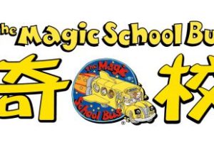 [Ӣﶯ]УThe Magic School Bus[ӢĻ][ȫ1-452][35.78G][ٶ]
