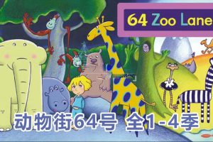 [Ӣﶯ]64 Zoo Lane64š[ӢĻ][ȫļ104][8.35G][ٶ]