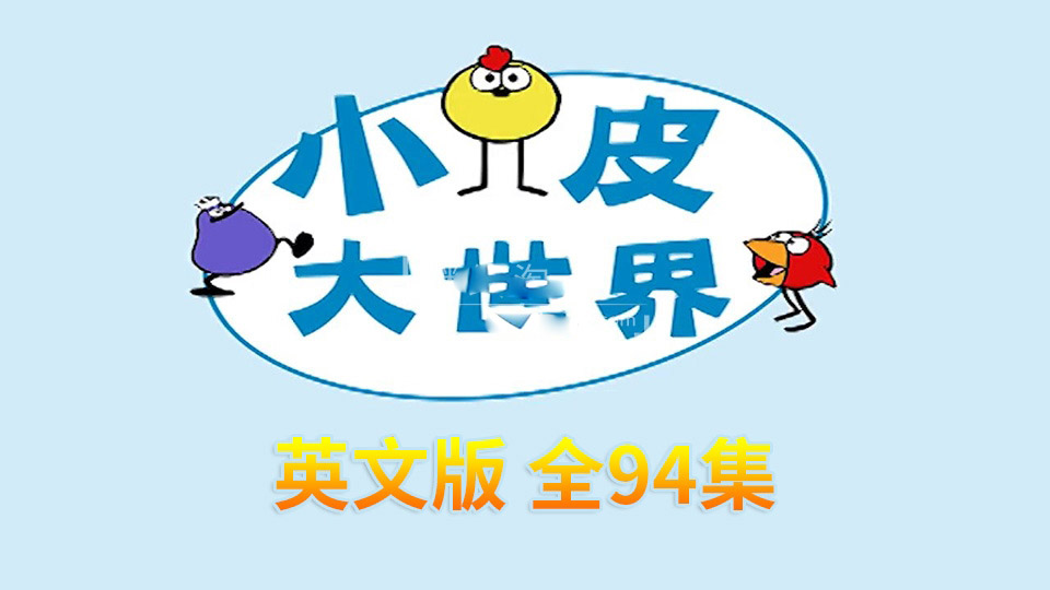 [Ӣﶯ]Peep and the Big Wide WorldСƤ硷[ӢĻ][ȫ94][7.86G][ٶ]