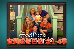 [Ӣﶯ]ɳռGood Luck Charlie[ӢĻ][ȫ4101][61.53G][ٶ]