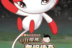 ƬСӣִ֮桷[ͯ][İ26][1.69GB][ٶ]