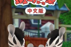 ƬС׿ Zou[ͯ][İ104][5.97GB][ٶ]