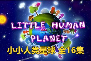 [Ӣﶯ]Little Human PlanetСС[ӢĻ][ȫ16][1.52G][ٶ]