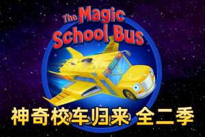 [Ӣﶯ]УThe Magic School Bus Rides Again[ӢĻ][ȫ226][11G][ٶ]