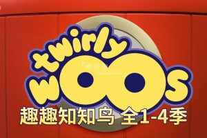 [Ӣﶯ]TwirlywoosȤȤ֪֪[ӢĻ][ȫ4100][16.66G][ٶ]