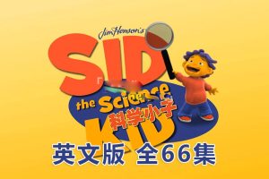 [Ӣﶯ]Sid the Science KidѧСϯ¡[ӢĻ][ȫ66][26.69G][ٶ]