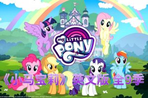 [Ӣﶯ]My Little Pony Friendship Is MagicС򶯻Ƭ[ӢĻ][ȫ9221][91.64G][ٶ]
