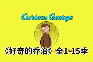[Ӣﶯ]Curious GeorgeΡ[ӢĻ][ȫ1-15198][245.39G][ٶ]
