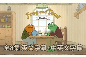 [Ӣﶯ]Frog and Toadܺܡ[ӢĻ][ȫ8][6.26G][ٶ]