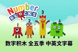 [Ӣﶯ]Numberblocks[ӢĻ][ȫ1-5120][3.12G][ٶ]