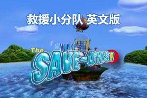 [Ӣﶯ]ԮThe Save-Ums![ӢĻ][ȫ78][4.78G][ٶ]