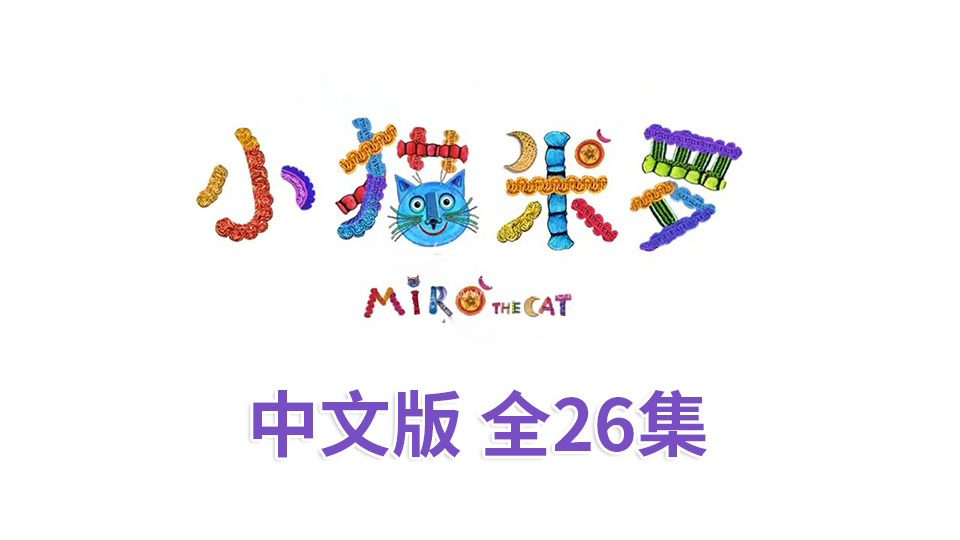 ƬСèMiro The Cat[ͯ][İȫ26][1.8GB][ٶ]