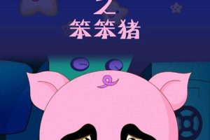 Ƭᱦ֮[ͯ][İ52][2.29GB][ٶ]