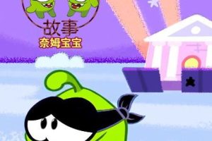 ƬķĹ Om Nom Storie[ͯ][İ100][2.19GB][ٶ]