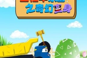 Ƭ̳԰֮ñ[ͯ][İ100][569MB][ٶ]