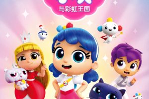 ƬTrue and the Rainbow Kingdom Сʺ[ͯ][Ӣİ10һ][3.73GB][ٶ]