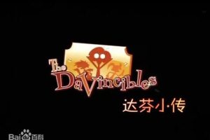 ƬС The Davincible[ͯ][Ӣİ52][2.3GB][ٶ]