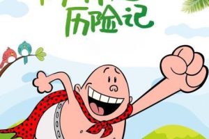 ƬThe Epic Tale Of Captain Underpant In Space ڿ㳬ռǣ̫ƪ[ͯ][Ӣİ6һ][6.34GB][ٶ]