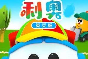 ƬLeo the truck С¡[ͯ][Ӣİ26][2.25GB][ٶ]