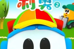 ƬС Leo the Truck[ͯ][Ӣİ30ڶ][2GB][ٶ]